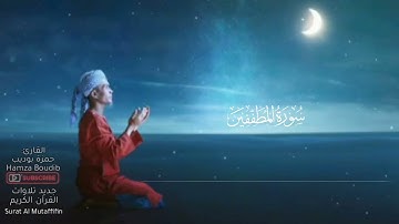 سورة  المطففين   حمزة بوديب  تلاوة  خاشعة   لسورة المطففين  القارئ  حمزة بوديب  hamza boudib