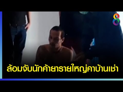 ล้อมจับนักค้ายารายใหญ่คาบ้านเช่า | เกาะติดข่าว8 | 30 พ.ย. 2564