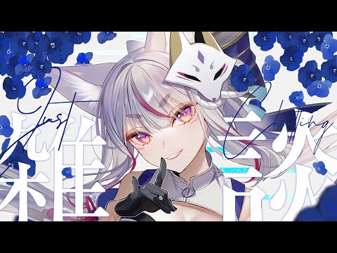 〖 #雑談┊#お知らせ  〗近況報告と大事なお知らせ、夜にまったりおしゃべりしよう🌙〖 #Vtuber┊#雪尾紺 〗