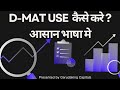 "Demat Account क्या होता है और इसका उपयोग कैसे करें? | आसान भाषा में पूरी जानकारी"