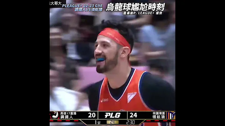【PLG】烏龍球真是尷尬！沃許本送幸福給鋼鐵人! | 22-23 G98鋼鐵人VS領航猿 - 天天要聞