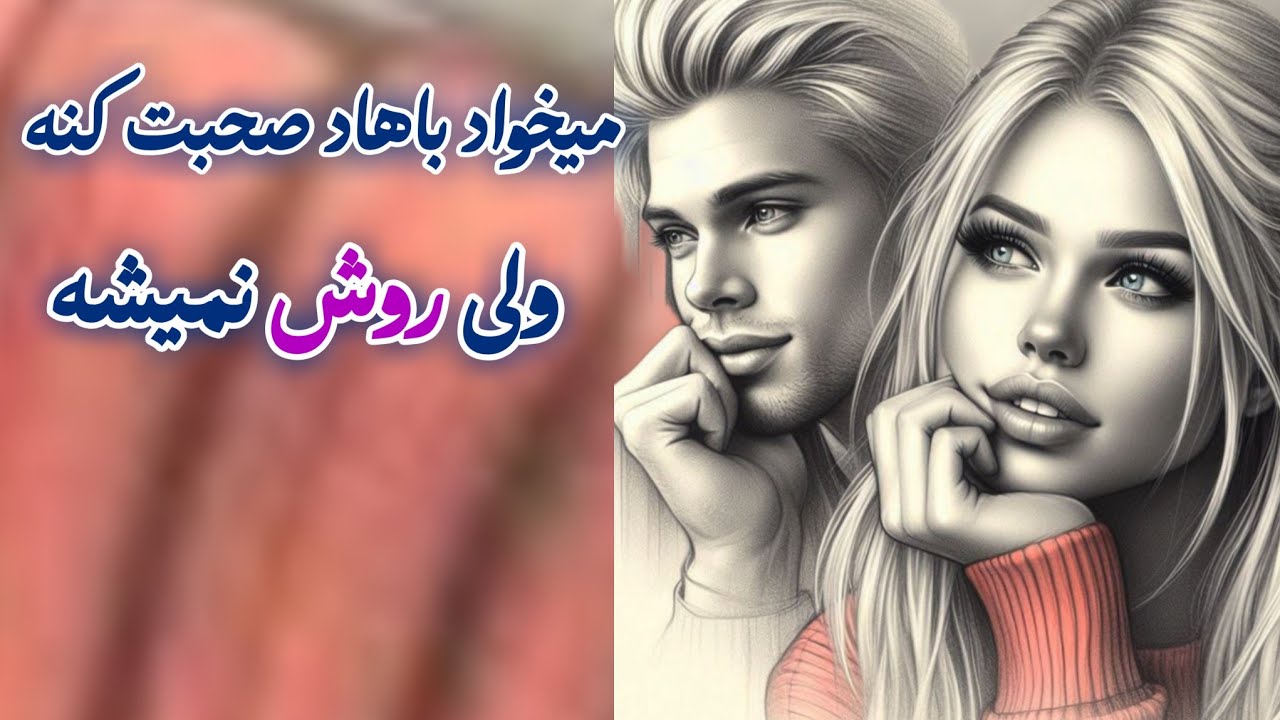 کلی حرف نگفته داره میخواد بهت بگه🙆‍♀️ ولی روش نمیشه🫣بهت گفتم کیه و چه میخواد بگه🗣