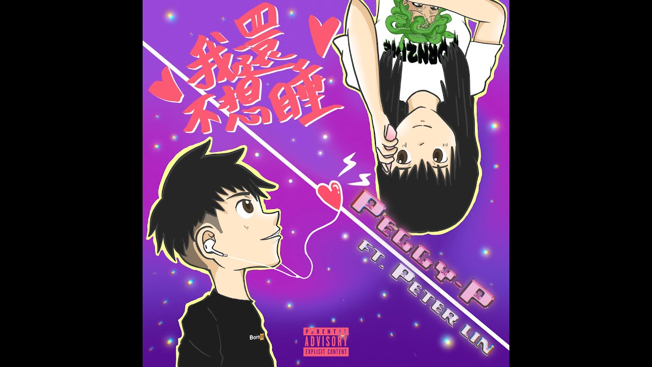 Peggy-P - 我還不想睡 ft. Peter Lin (OFFICIAL AUDIO)