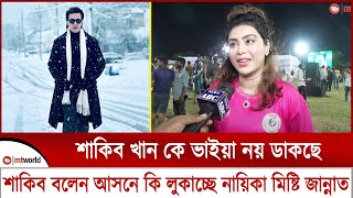 শাকিব খান কে ভাইয়া নয় ডাকছে শাকিব বলে আসলে কি লুকাচ্ছে নায়িকা মিষ্টি জান্নাত || mt world