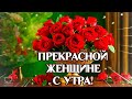 🌹ДОБРОЕ УТРО!🌹 ПРЕКРАСНОЙ ЖЕНЩИНЕ С УТРА! 🌹ДАРЮ КРАСИВЫЕ ЦВЕТЫ! 🌹🌹🌹🌹🌹🌹🌹🌹🌹🌹🌹🌹🌹🌹🌹🌹🌹🌹🌹🌹🌹🌹🌹🌹🌹🌹🌹🌹🌹🌹🌹🌹🌹🌹🌹🌹