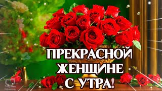 🌹Доброе Утро!🌹 Прекрасной Женщине С Утра! 🌹Дарю Красивые Цветы! 🌹🌹🌹🌹🌹🌹🌹🌹🌹🌹🌹🌹🌹🌹🌹🌹🌹🌹🌹🌹🌹🌹🌹🌹🌹🌹🌹🌹🌹🌹🌹🌹🌹🌹🌹🌹