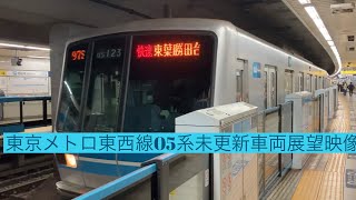 東京メトロ東西線05系未更新車両営団地下鉄チャイム・車内放送健在 快速東葉勝田台行き飯田橋駅〜西船橋駅まで前面展望映像