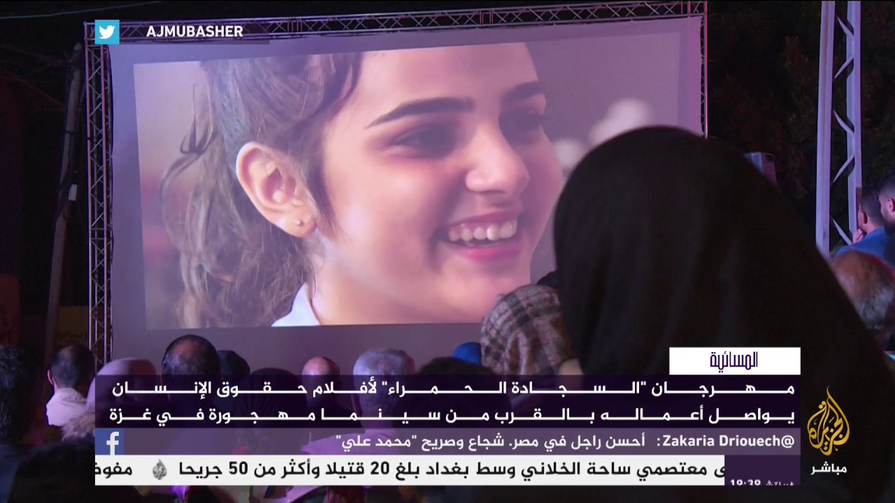 تواصل أعمال مهرجان "السجادة الحمراء" لأفلام حقوق الإنسان في غزة