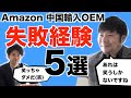 【Amazon 中国輸入 OEM】失敗経験5選！(実体験です)失敗を避けるために必要なことも解説