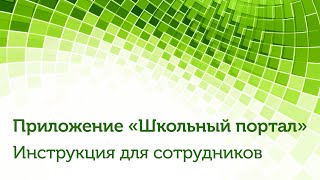 Мобильное приложение "Школьный портал" для сотрудников. Инструкция screenshot 3