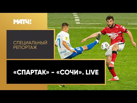 «Спартак - Сочи. Live». Специальный репортаж