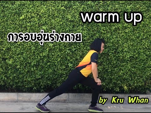 การอบอุ่นร่างกาย (Warm up) Kru Whan