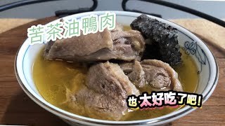 香噴噴的苦茶油鴨肉*湯汁拌麵線也很好吃 