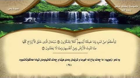 سورةتى يس رمضان شكور بةكوردى