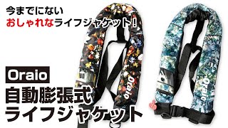 後藤店長の商品紹介】Oraio 自動膨張式ライフジャケット - YouTube