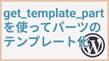 WPテーマ開発⑧パーツをテンプレート化する方法【get_template_part】