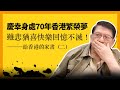 慶幸身處70年香港繁榮夢 雖悲猶喜快樂回憶不滅！ 我的香港家書第二部 〈蕭若元：退休蕭析〉2020-12-13