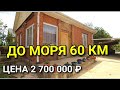 ДОМИК С ХОРОШИМ САДОМ ОТ МОРЯ 60 КМ ЗА 2 700 000 рублей / Подбор Недвижимости