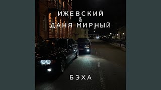 БЭХА (Для Саба)