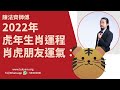 2022年生肖流年運程—屬虎朋友運氣—陳法齊師傅