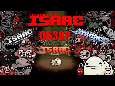 Обзор The Binding of Isaac / От оригинала до Afterbirth+