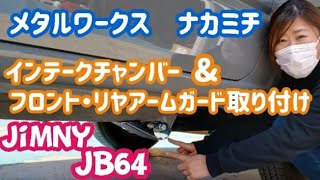 【Jimny  JB64】お客様のJimnyをカスタム！メタルワークス ナカミチのインテークチャンバー＆フロント・リヤのアームガードの取付