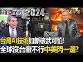 【黃仁勳旋風】中美閃一邊「台灣AI技術如新核武可怕」嚇歪寶傑！供應鏈大發光「沒台廠不行」全球齊心切割中國？  【關鍵時刻】劉寶傑 黃世聰 呂國禎 吳子嘉 林廷輝 張禹宣