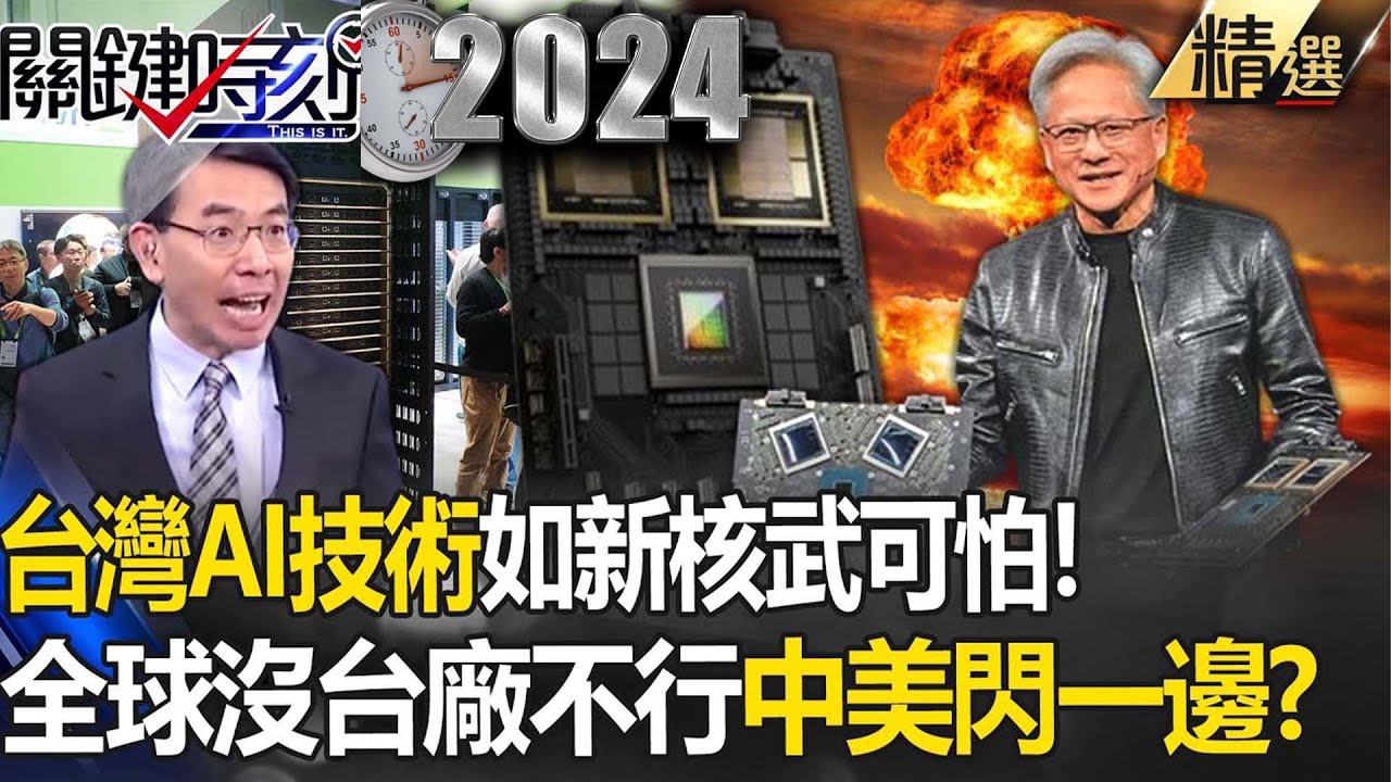 【黃仁勳旋風】Nvidia、AMD爭霸「AI軍火商」都是台灣！？ 外資買爆台股…搶AI時代57兆商機！？【關鍵時刻】20230615-4 劉寶傑 黃世聰 呂國禎 姚惠珍 張禹宣 吳子嘉