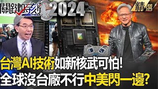 【黃仁勳旋風】中美閃一邊「台灣AI技術如新核武可怕」嚇歪寶傑供應鏈大發光「沒台廠不行」全球齊心切割中國  【關鍵時刻】劉寶傑 黃世聰 呂國禎 吳子嘉 林廷輝 張禹宣