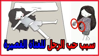 لماذا يفضل الرجال المرأة القصيرة... هذه أسباب إنجذاب الرجل الى البنت القصيرة عندما يحب