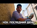 ЧОХ / КОРЕННЫЕ ЧОХИНЦЫ, ЭТНОДОМ, ПОСЛЕДНИЙ ДЕНЬ / АВТОСТОПОМ ПО ДАГЕСТАНУ / НОВОСТИ ДАГЕСТАНА