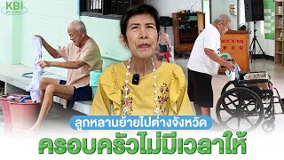 ลูกหลานย้ายไปต่างจังหวัด ครอบครัวไม่มีเวลาให้ | KBI CSR - Ep.15 | KBI Innovation