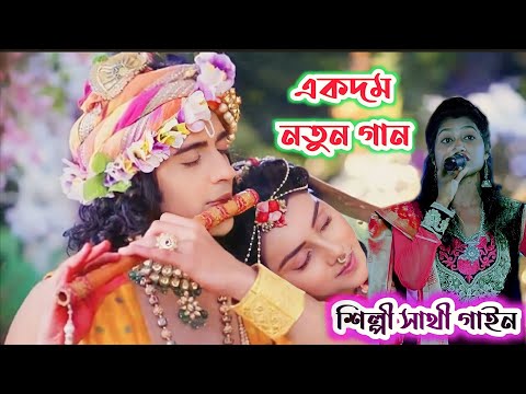 জলের ঘাটে দেইখা আইলাম।।কি সুন্দর ও শ্যাম রাই।।Sathi Biswas।। ওপার বাংলার জনপ্রিয় একটি গান।।