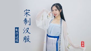 The making process of Chinese Hanfu自制一套适合夏天出行的日常汉服丨宋制汉服三件套制作过程