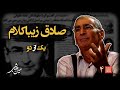 خشت خام ۴ صادق زیباکلام و حسین دهباشی نسخه کامل و بدون سانسور بخش اول 