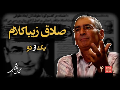 خشت خام ۴ صادق زیباکلام و حسین دهباشی نسخه کامل و بدون سانسور بخش اول
