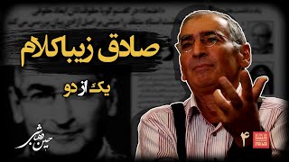 خشت‌خام ۴ | صادق زیباکلام  و حسین‌ دهباشی | نسخه کامل و بدون سانسور | بخش اول