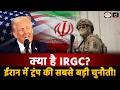 Why is IRGC Trump’s Big Challenge in Iran? | Duniya Is Hafte | Drishti IAS