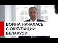 Как признание оккупации Беларуси поможет остановить российскую агрессию?