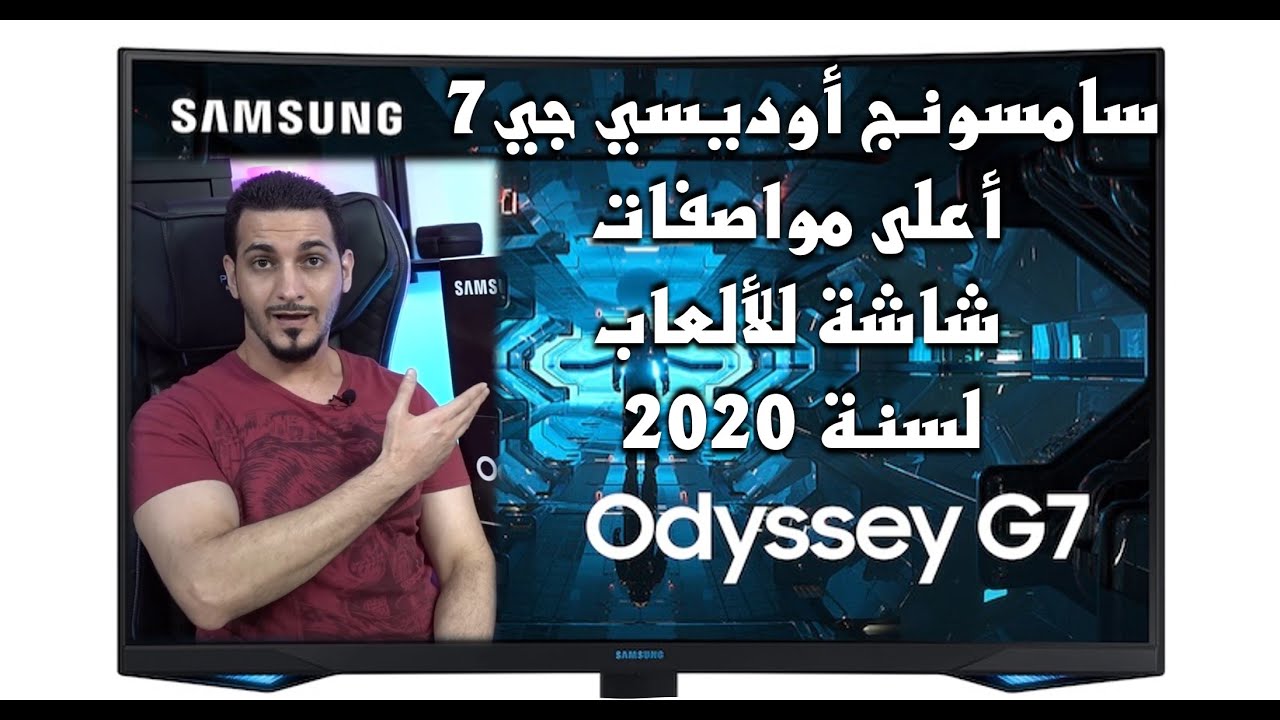 Samsung Odyssey G7 32 inch -سامسونج أوديسي جي7 أفضل و أعلى مواصفات شاشة