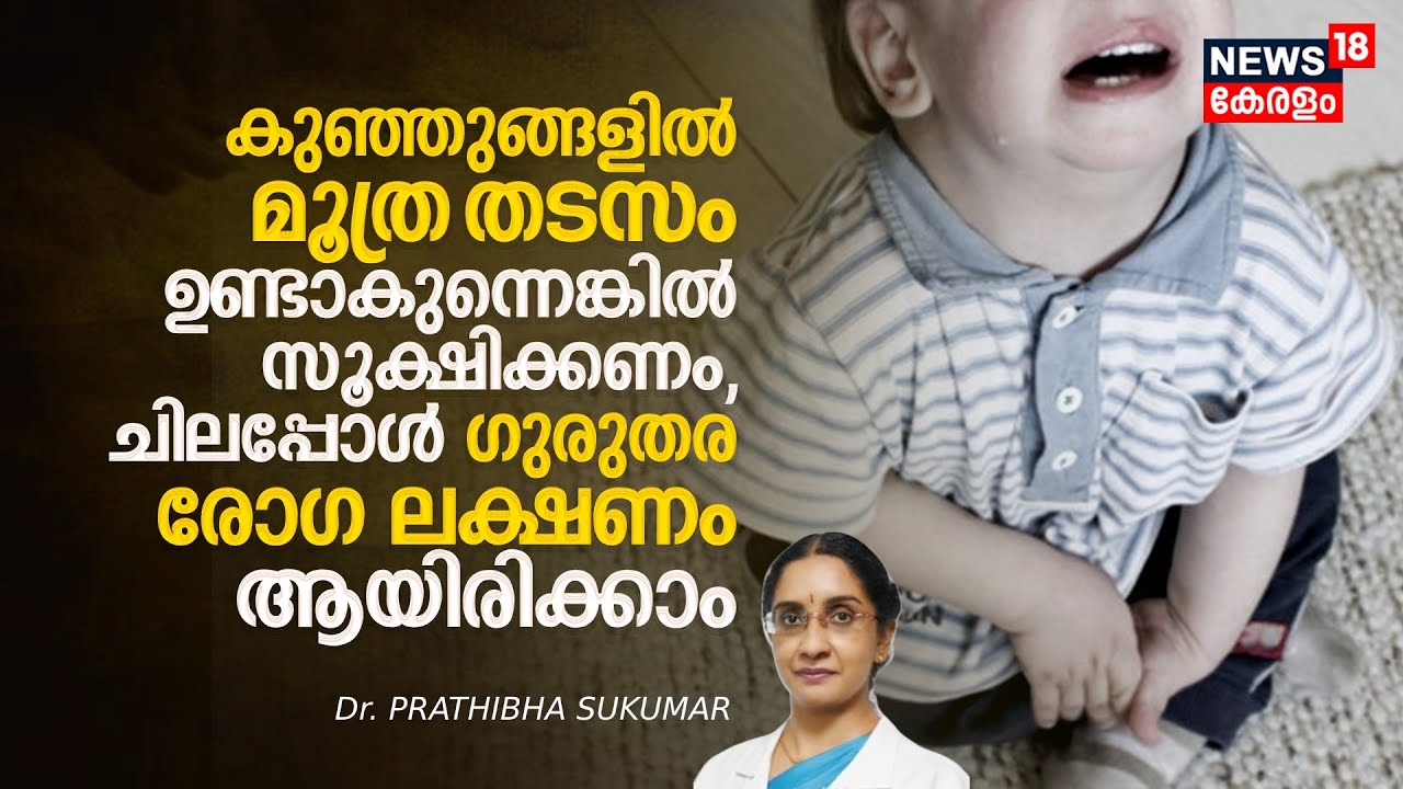 Dr.Q | കുഞ്ഞുങ്ങളിൽ മൂത്ര തടസം ഉണ്ടാകുന്നെങ്കിൽ സൂക്ഷിക്കണം, ചിലപ്പോൾ ഗുരുതര രോഗ ലക്ഷണം ആയിരിക്കാം