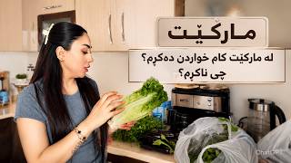 وەکوو ئافرەتێک و وەکوو خۆراک ناسێک چۆن بازاریەکی باش و تەندروست دەکەم؟؟ screenshot 5