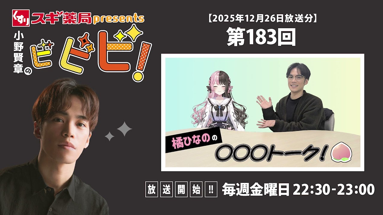 Sugi Pharmacy presents Kensho Ono's Bibibi! December 26, 2025