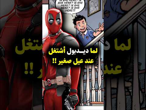 عندما قام ديدبول بالعمل لدى طفل لمدة يوم كامل