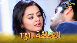 131 مسلسل هندي ومن الحب ما قتل الحلقة