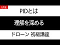 レースドローン PIDとRateの深ーい関係 シミュレータ編 オンライン部屋でライブでマンツーセミナー