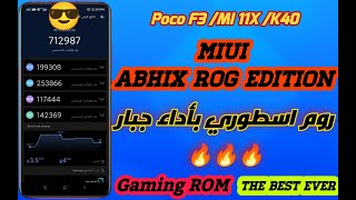 الروم الاقوى وحش الالعاب  POCO F3 /MI 11X /K40 ?Gaming ROM ?