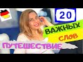 Немецкий для ПУТЕШЕСТВИЙ- Reise. Как купить билет на поезд - Ankunft - Abfahrt - Фрау Анжелика