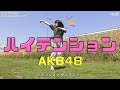【しーたら】ハイテンション/AKB48【No.13】【4K】