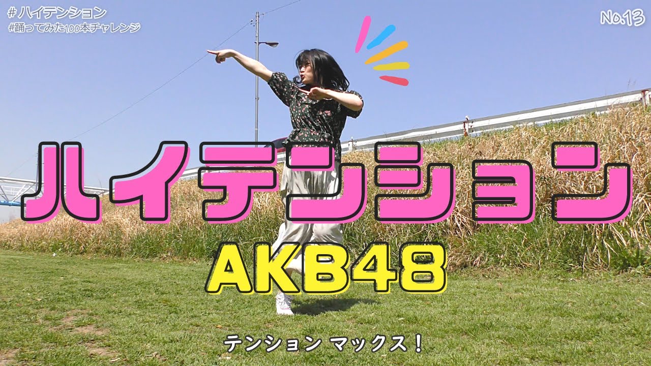しーたら】ハイテンション/AKB48【No.13】【4K】 - YouTube
